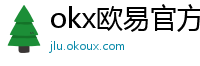 okx欧易官方网站注册